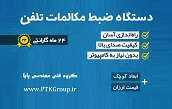 دستگاه ضبط مکالمات